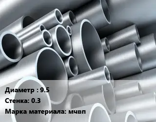 Труба молибденовая 9.5 s=0.3 Марка: мчвп